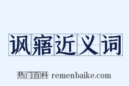 讽寤近义词是什么意思的图片